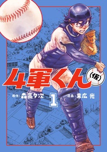 Cover of 4軍くん（仮） volume 1.